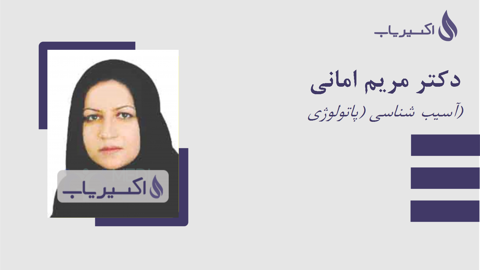 مطب دکتر مریم امانی