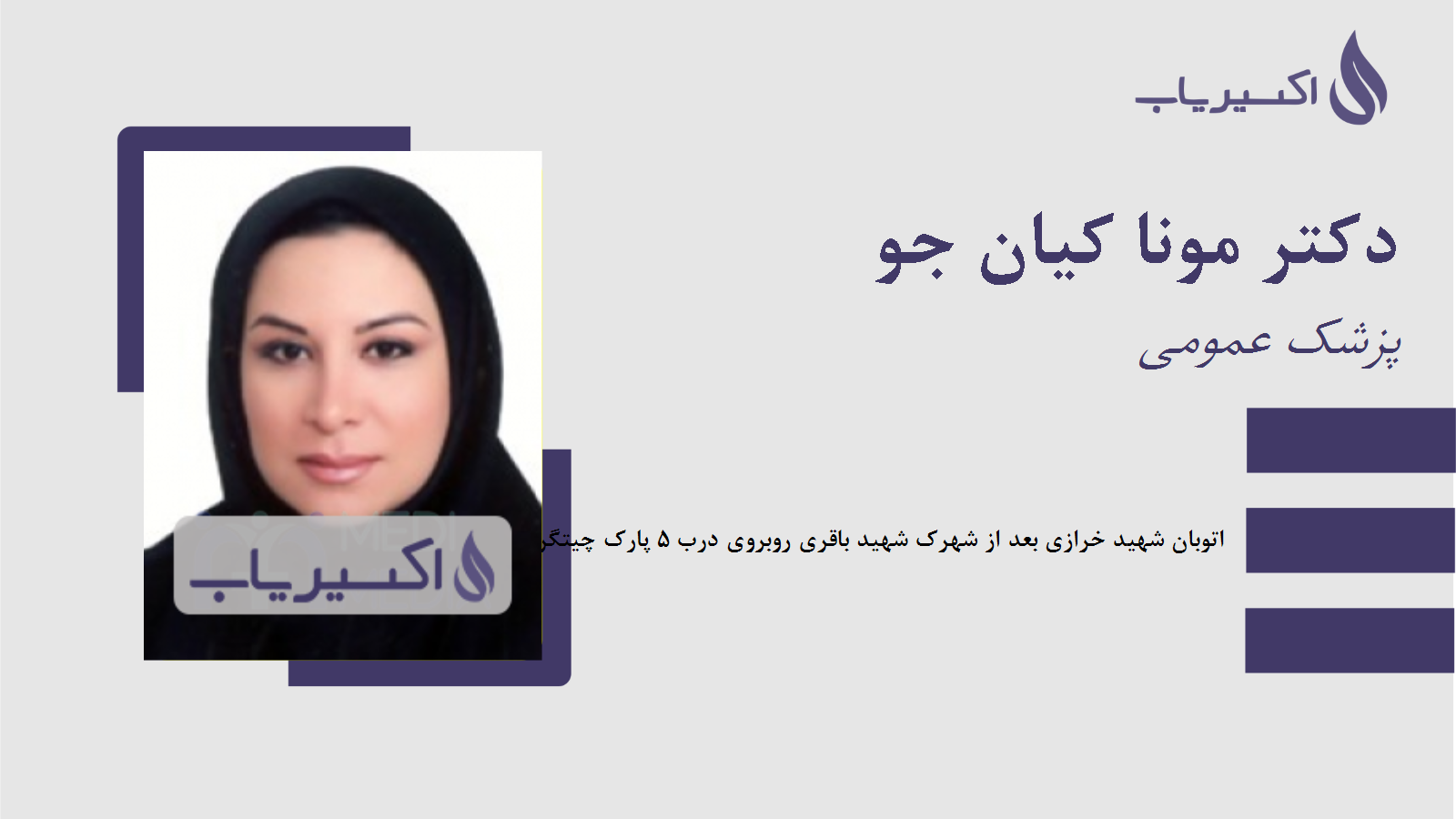 مطب دکتر مونا کیان جو