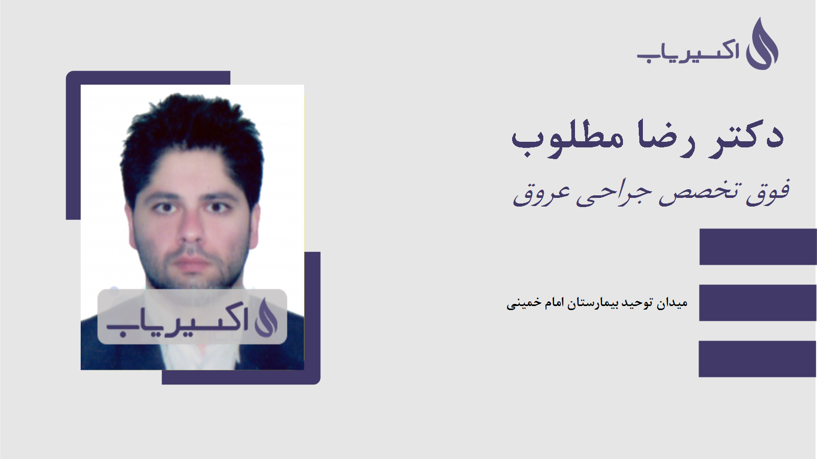مطب دکتر رضا مطلوب