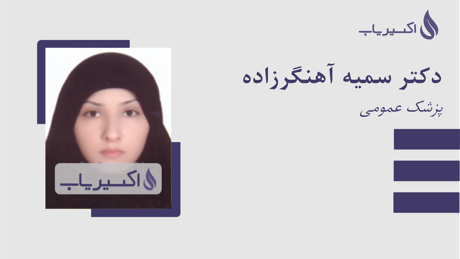 مطب دکتر سمیه آهنگرزاده