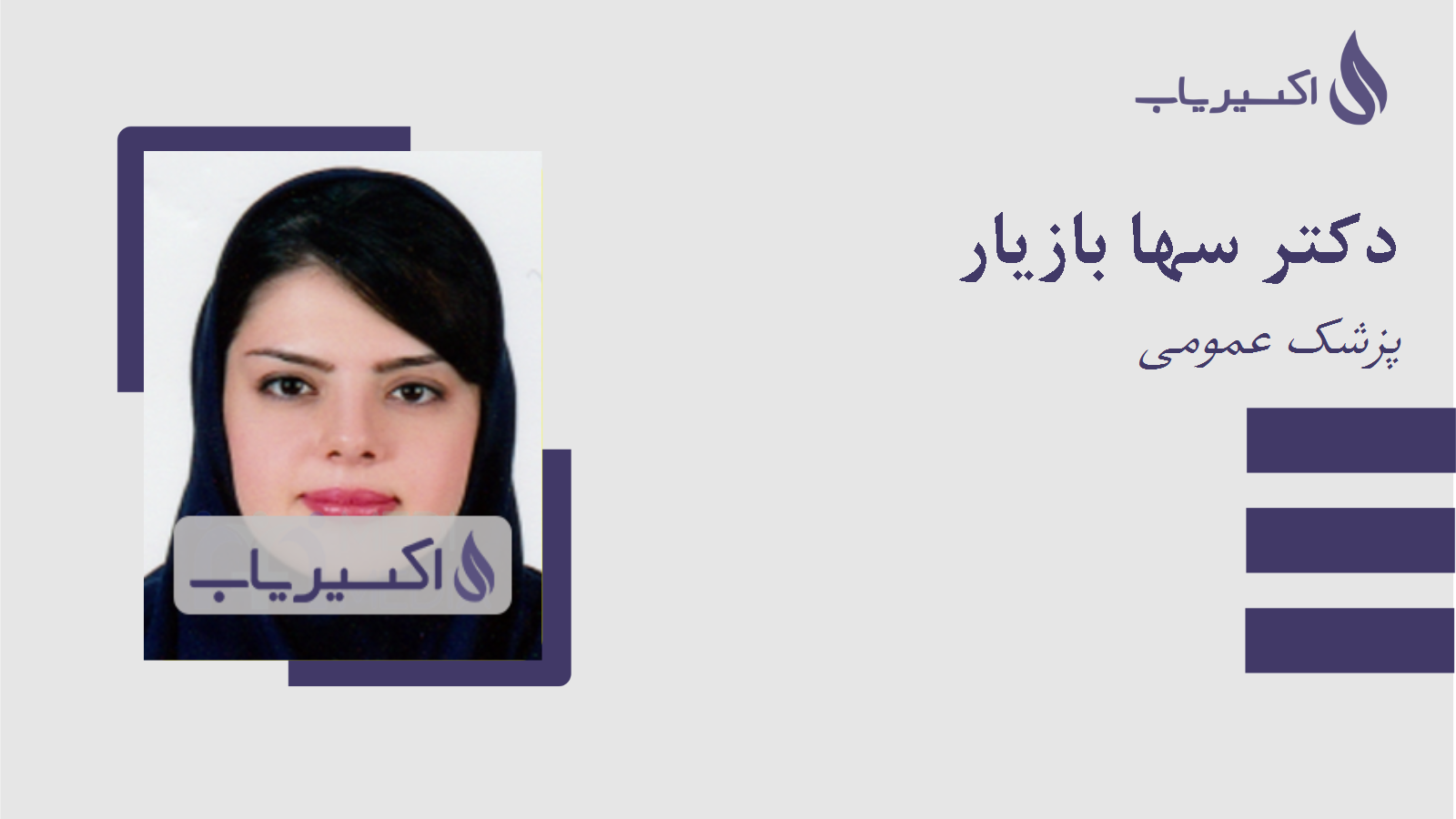مطب دکتر سها بازیار