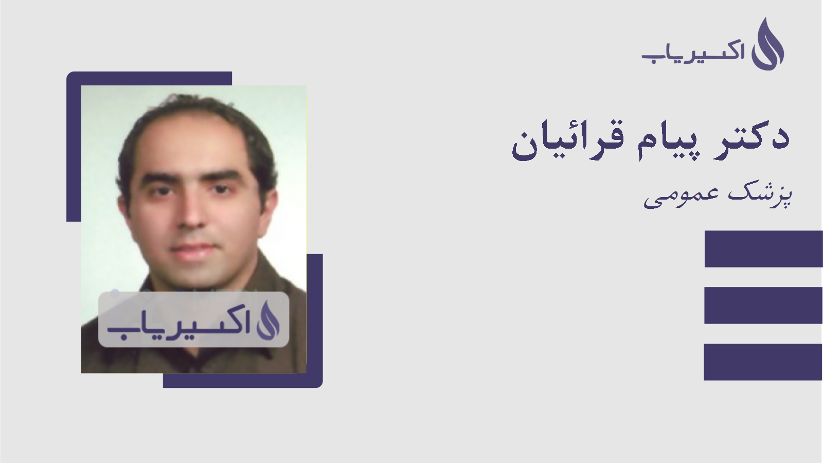 مطب دکتر پیام قرائیان