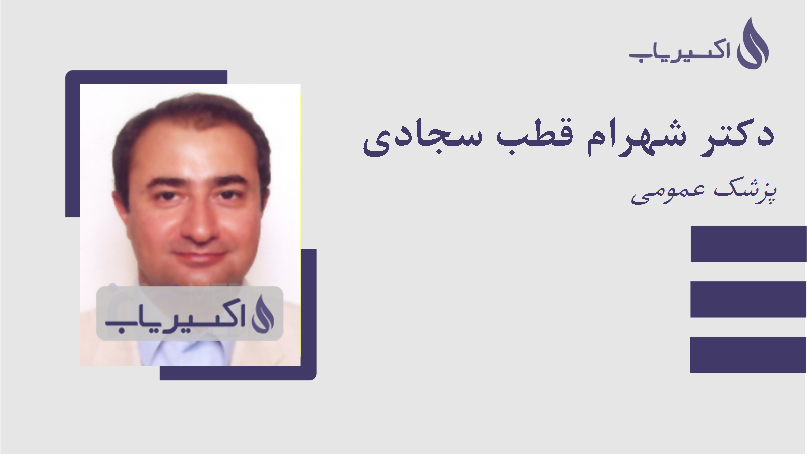 مطب دکتر شهرام قطب سجادی