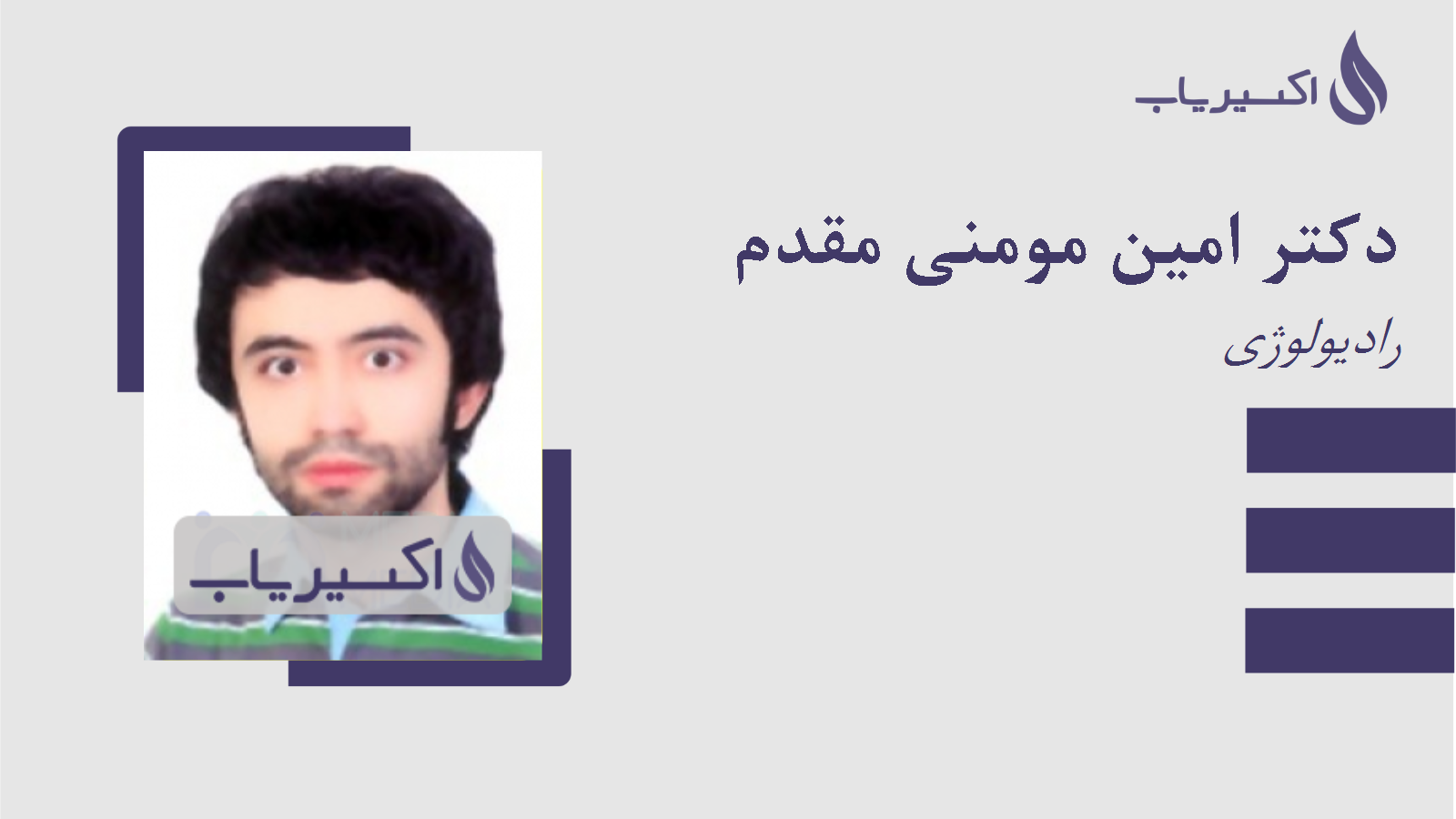 مطب دکتر امین مومنی مقدم