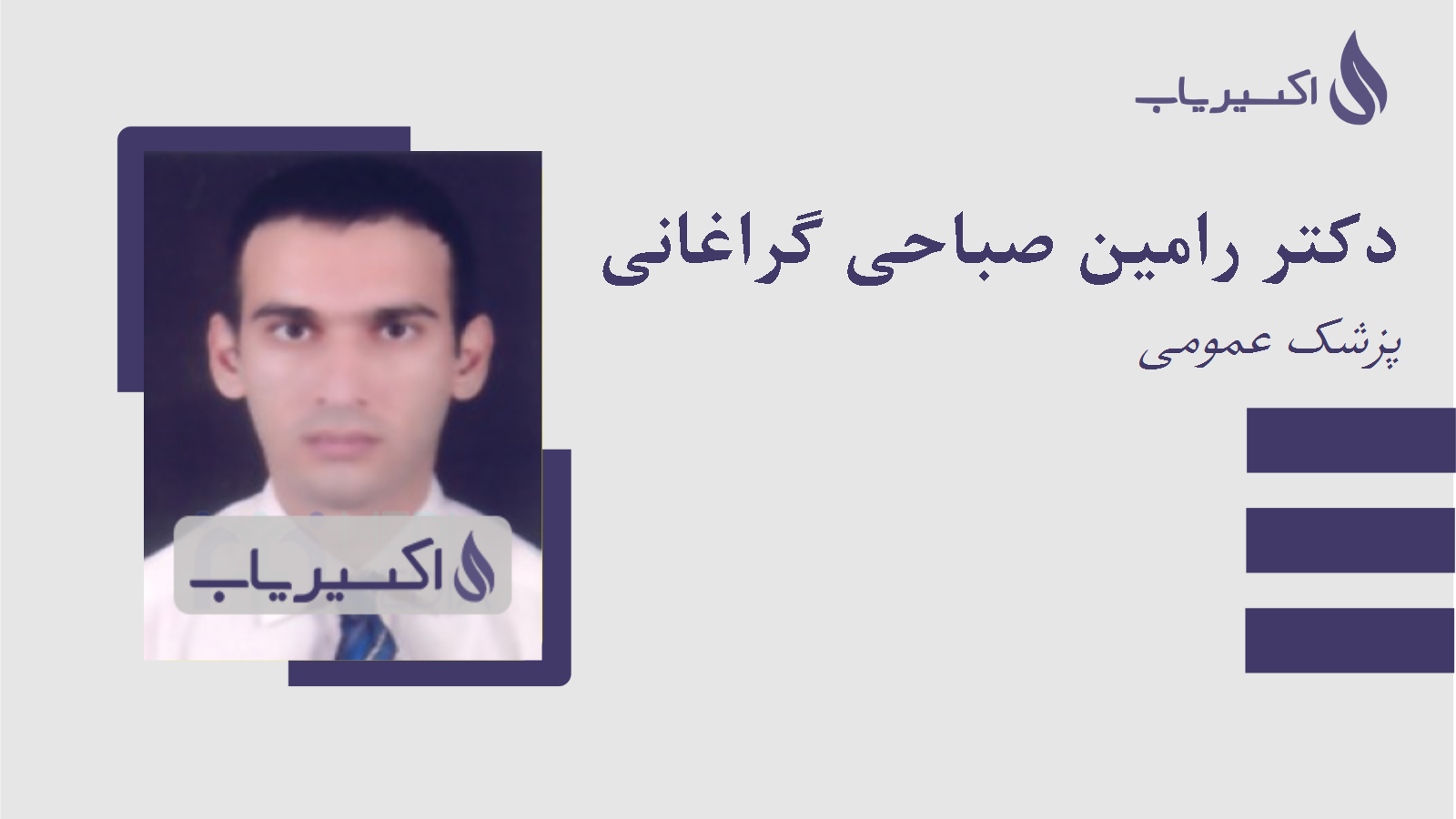 مطب دکتر رامین صباحی گراغانی