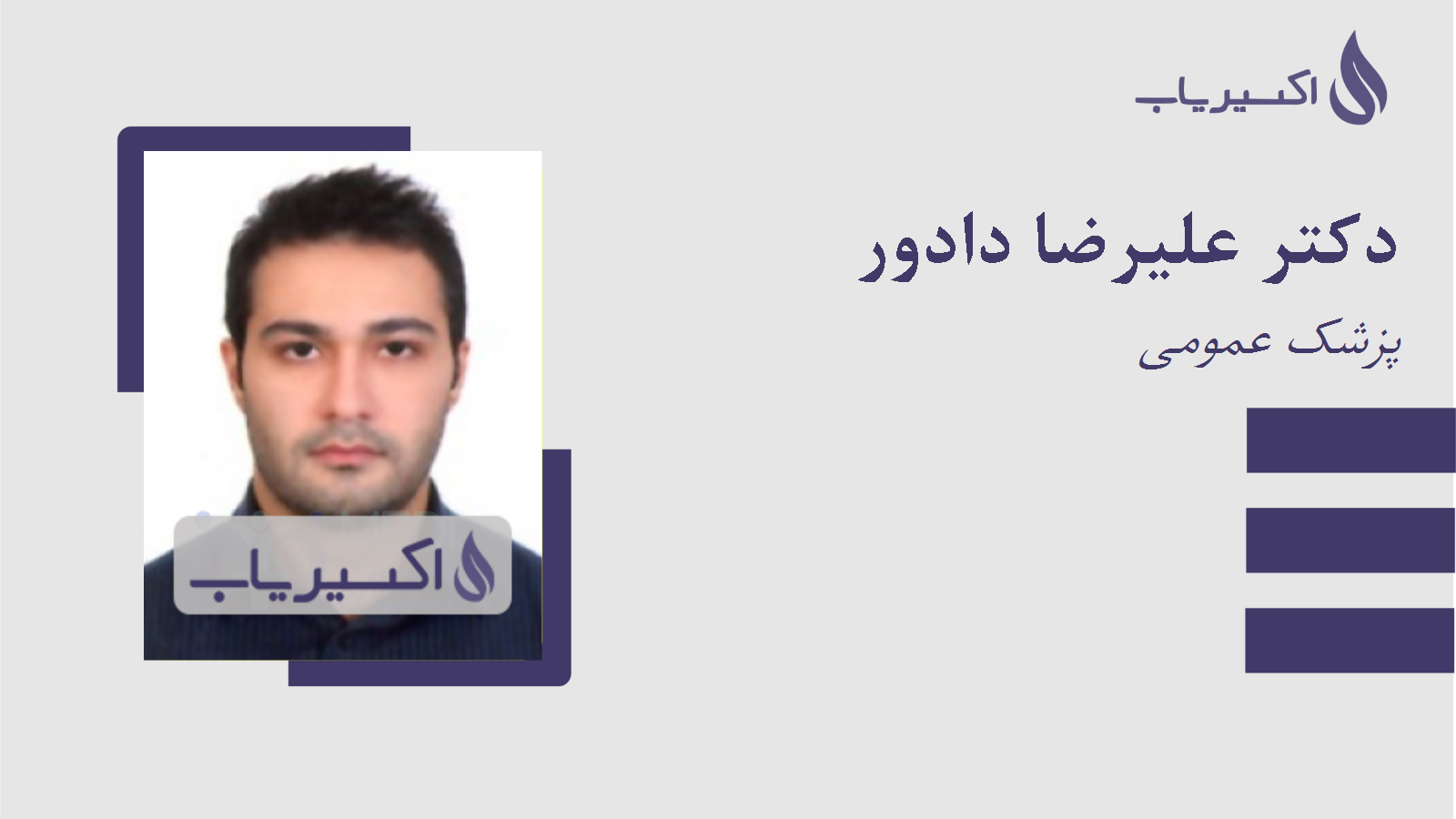 مطب دکتر علیرضا دادور