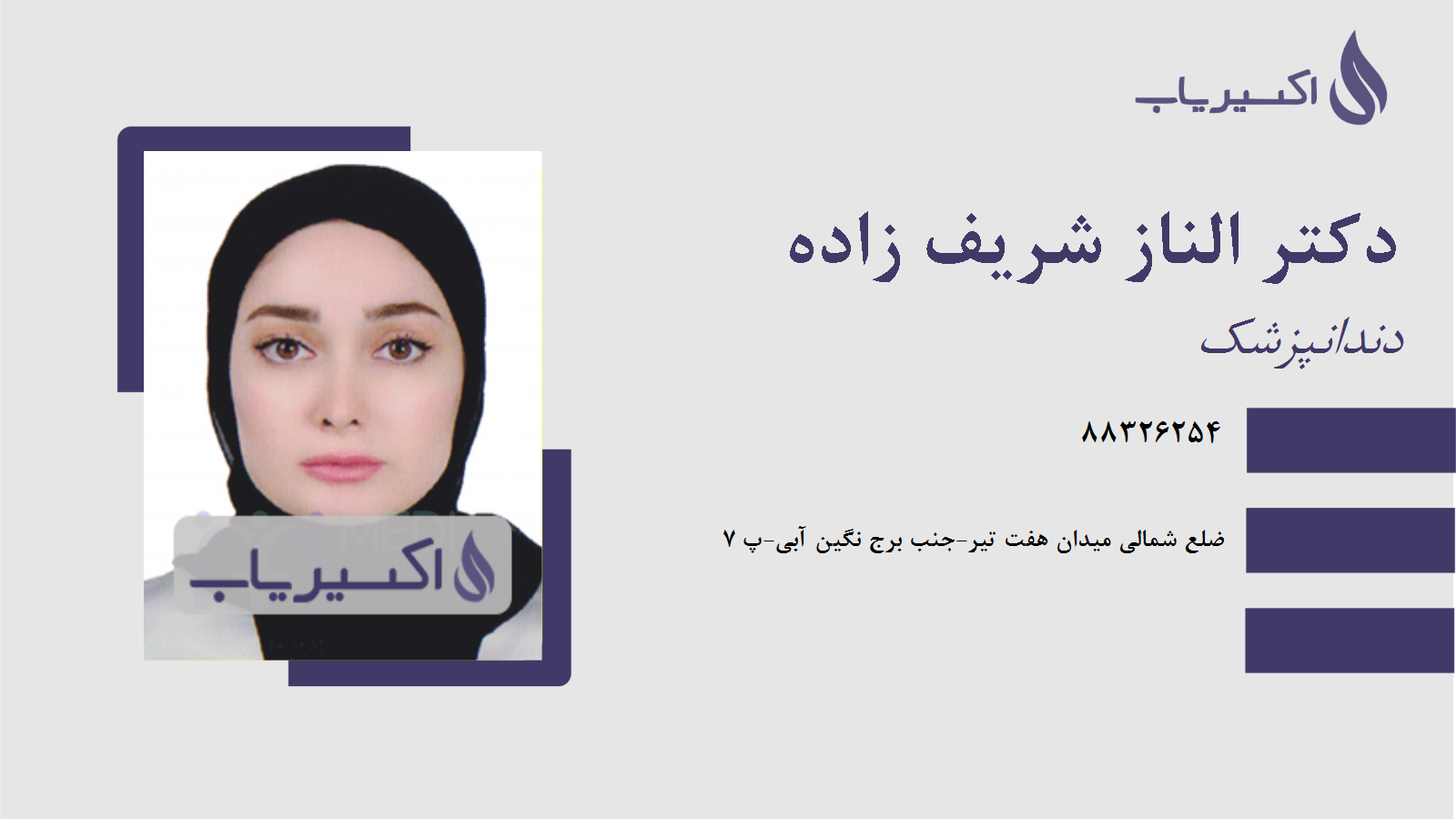 مطب دکتر الناز شریف زاده