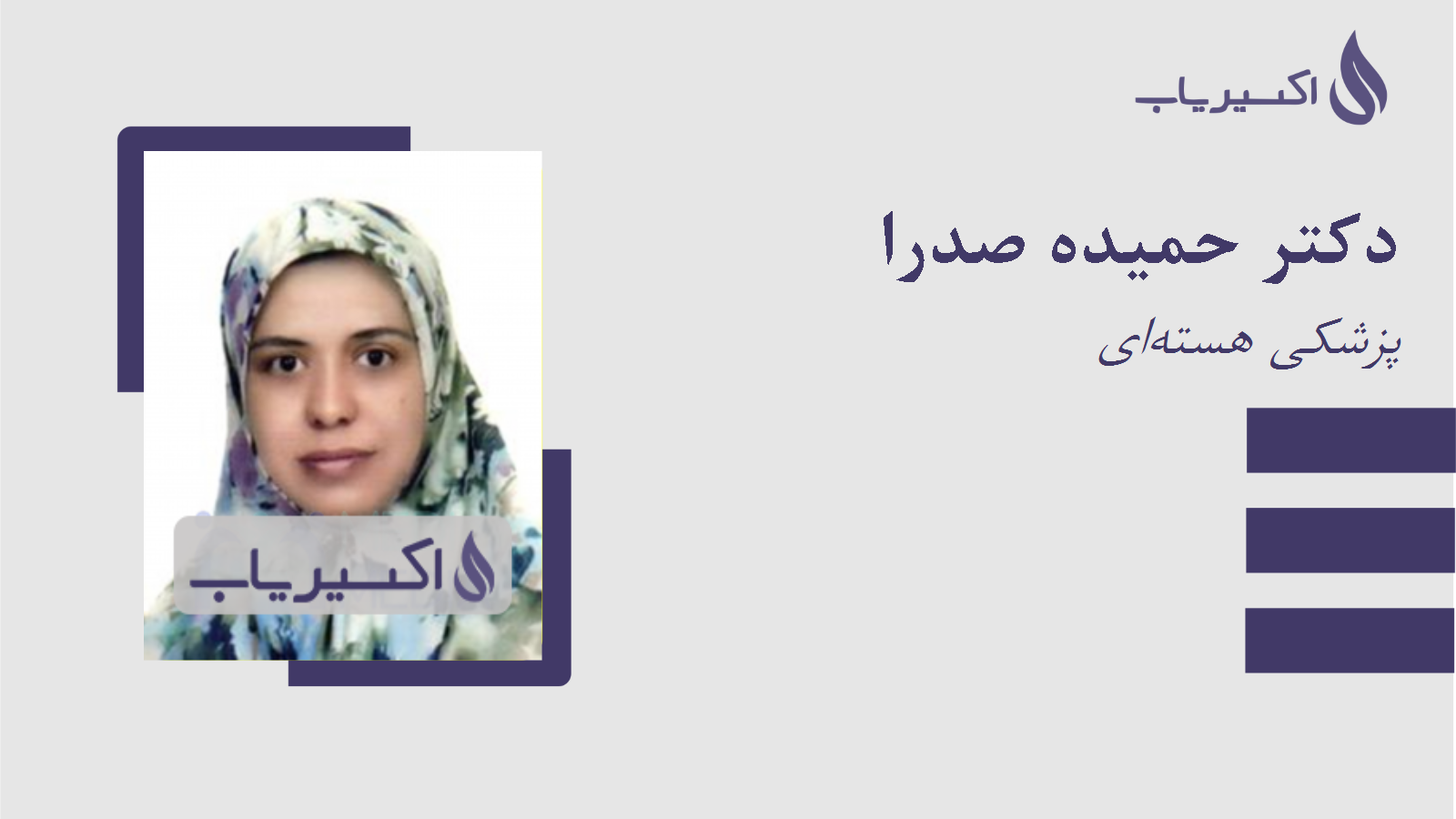 مطب دکتر حمیده صدرا