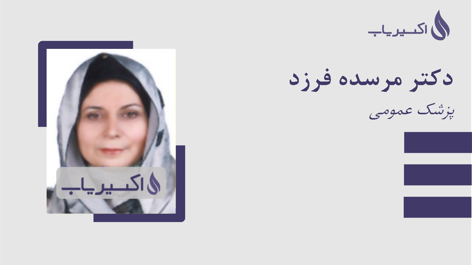 مطب دکتر مرسده فرزد