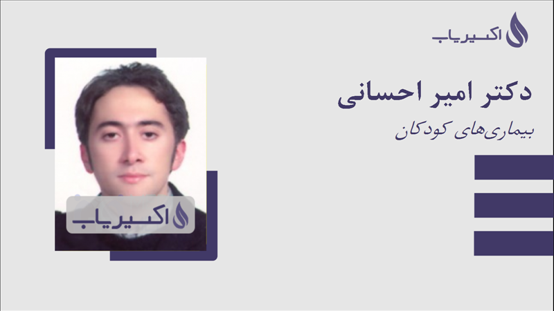 مطب دکتر امیر احسانی