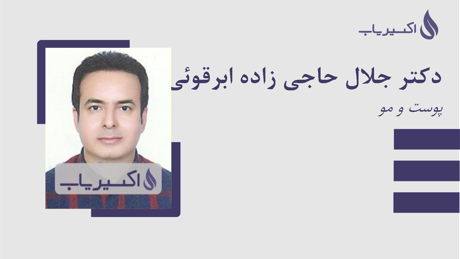 مطب دکتر جلال حاجی زاده ابرقوئی