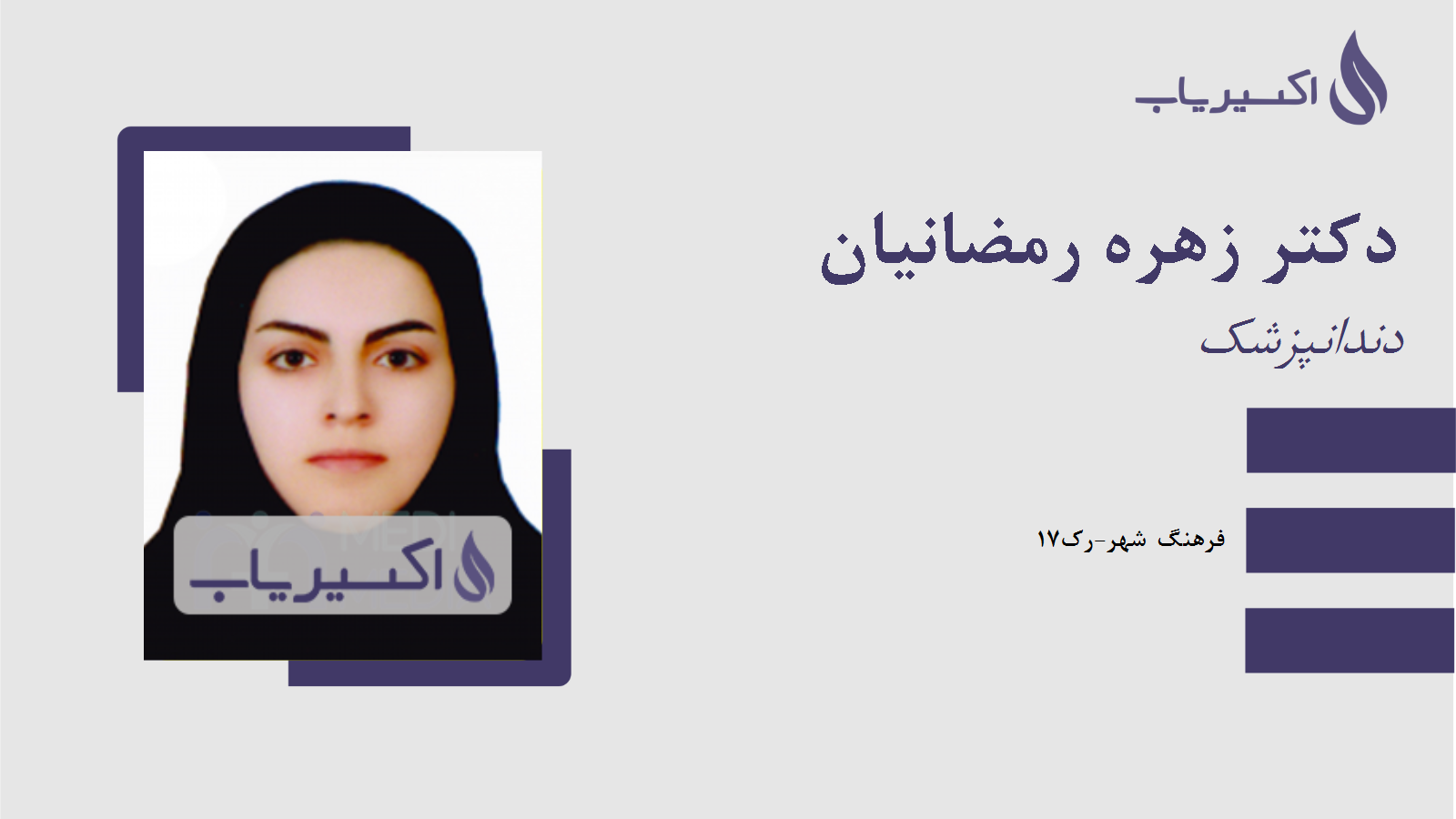 مطب دکتر زهره رمضانیان