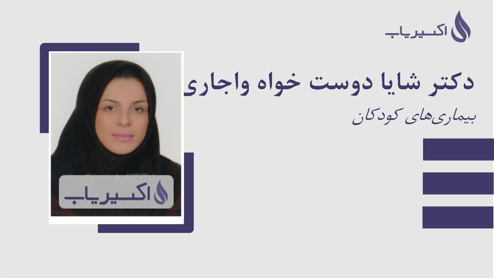 مطب دکتر شایا دوست خواه واجاری