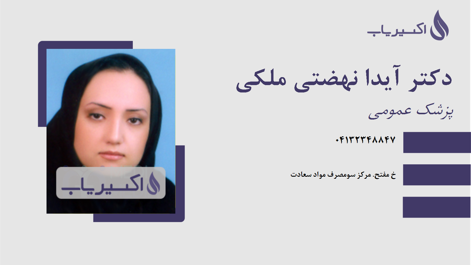 مطب دکتر آیدا نهضتی ملکی