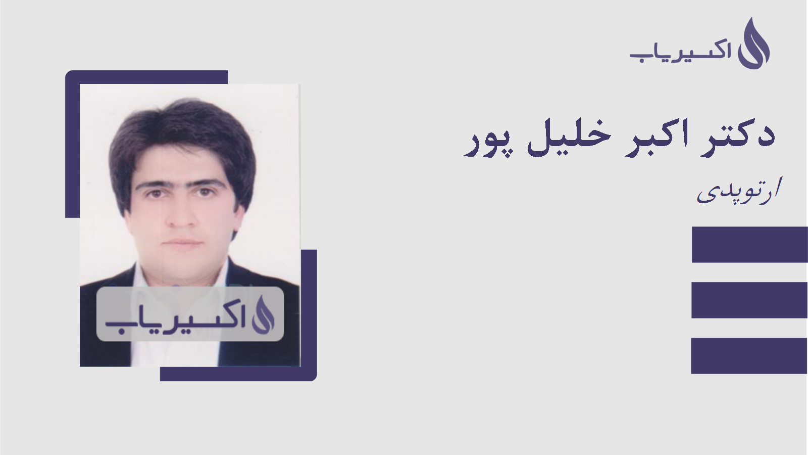 مطب دکتر اکبر خلیل پور