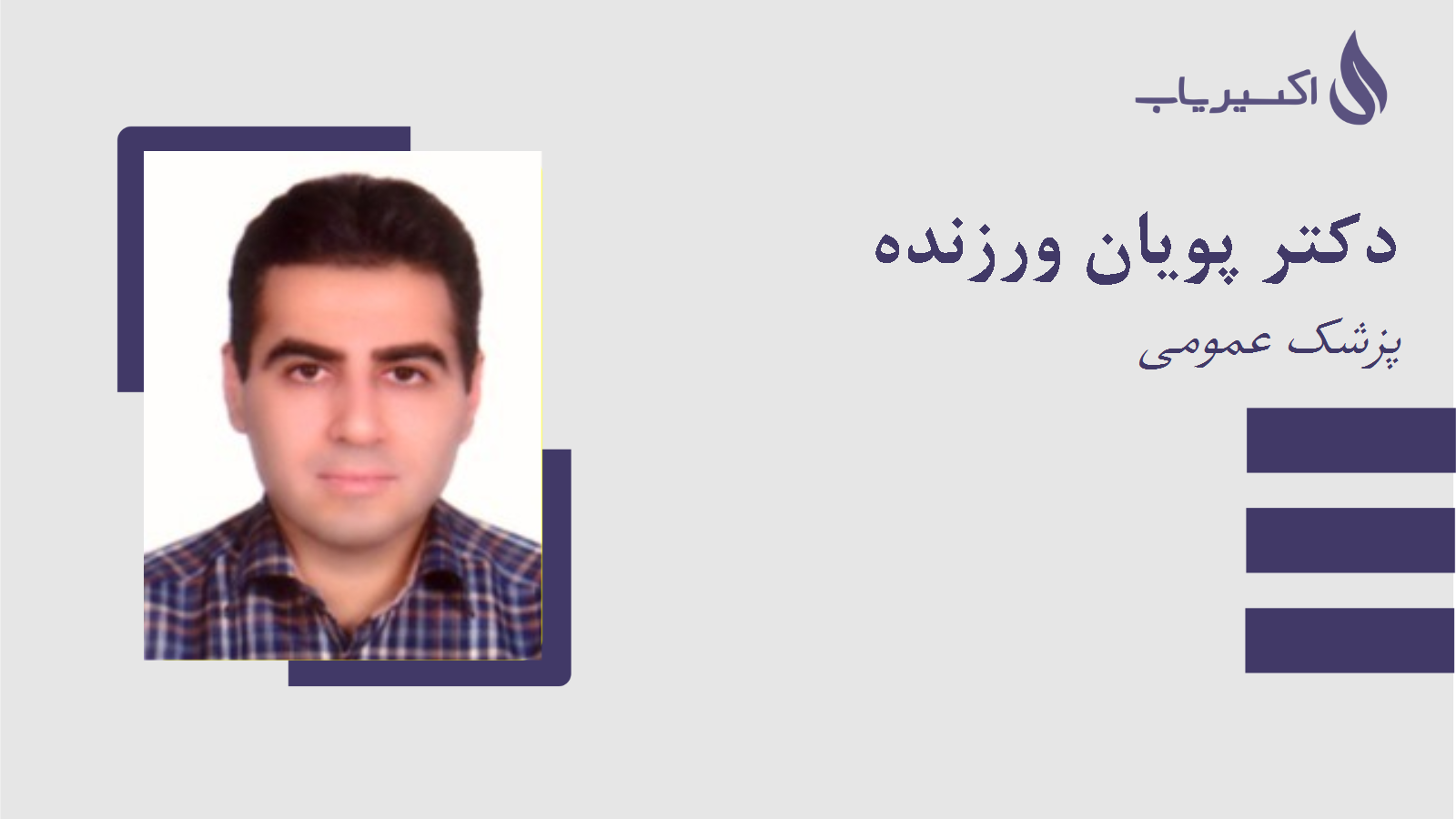 مطب دکتر پویان ورزنده