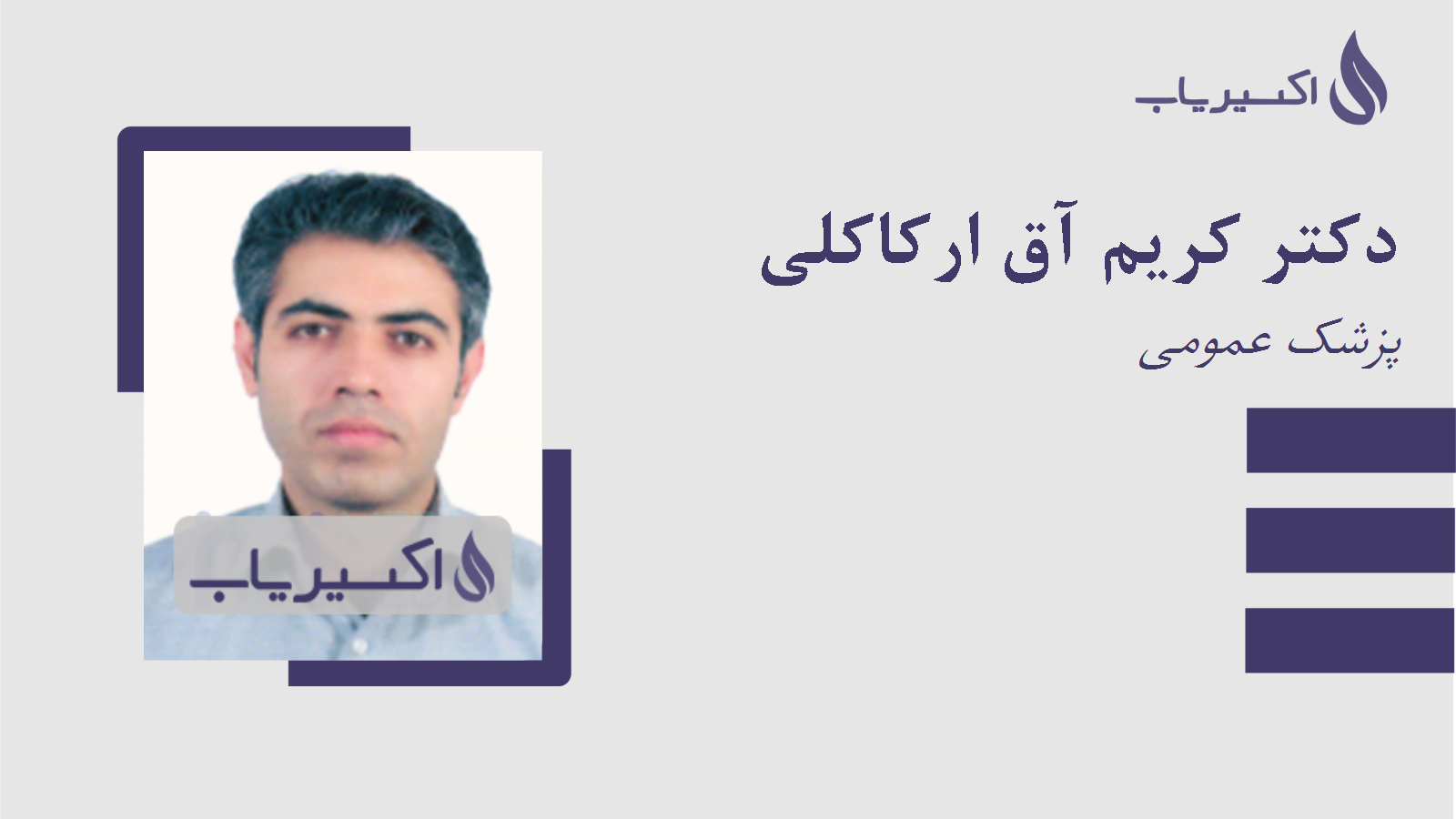 مطب دکتر کریم آق ارکاکلی