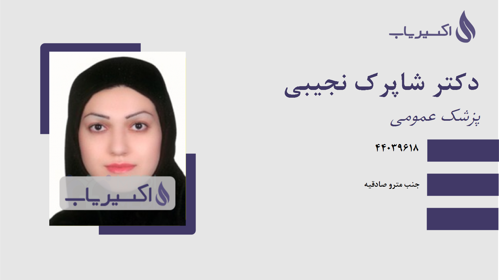 مطب دکتر شاپرک نجیبی
