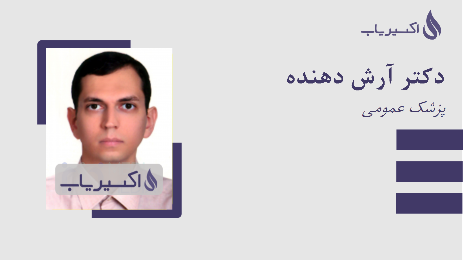 مطب دکتر آرش دهنده