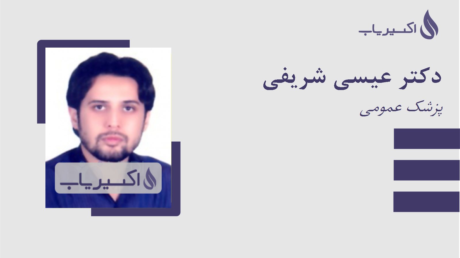 مطب دکتر عیسی شریفی