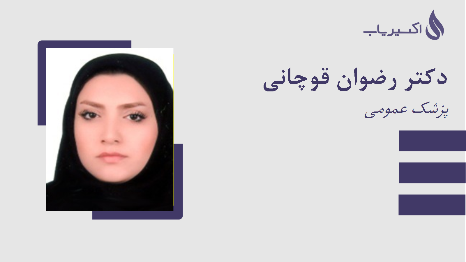 مطب دکتر رضوان قوچانی