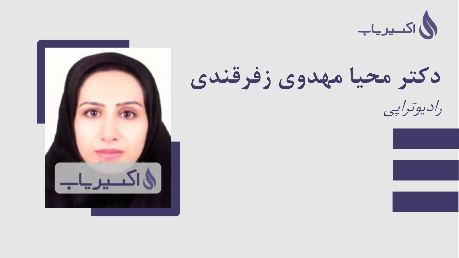 مطب دکتر محیا مهدوی زفرقندی