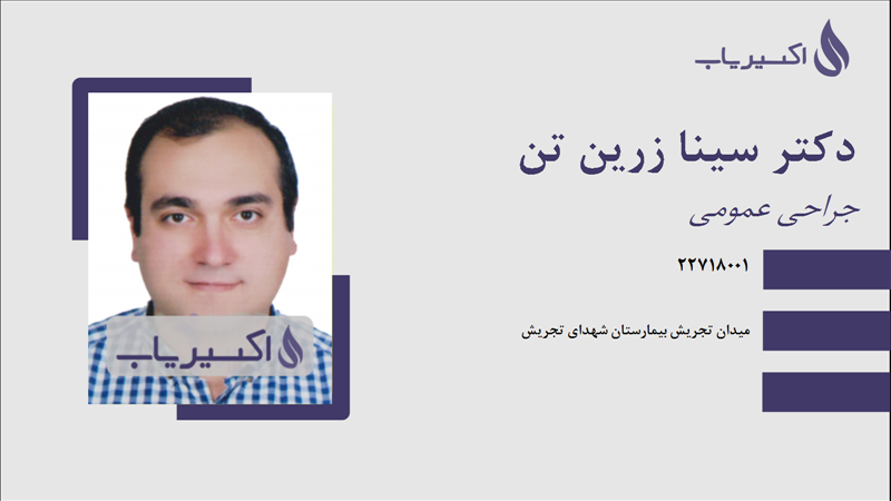 مطب دکتر سینا زرین تن