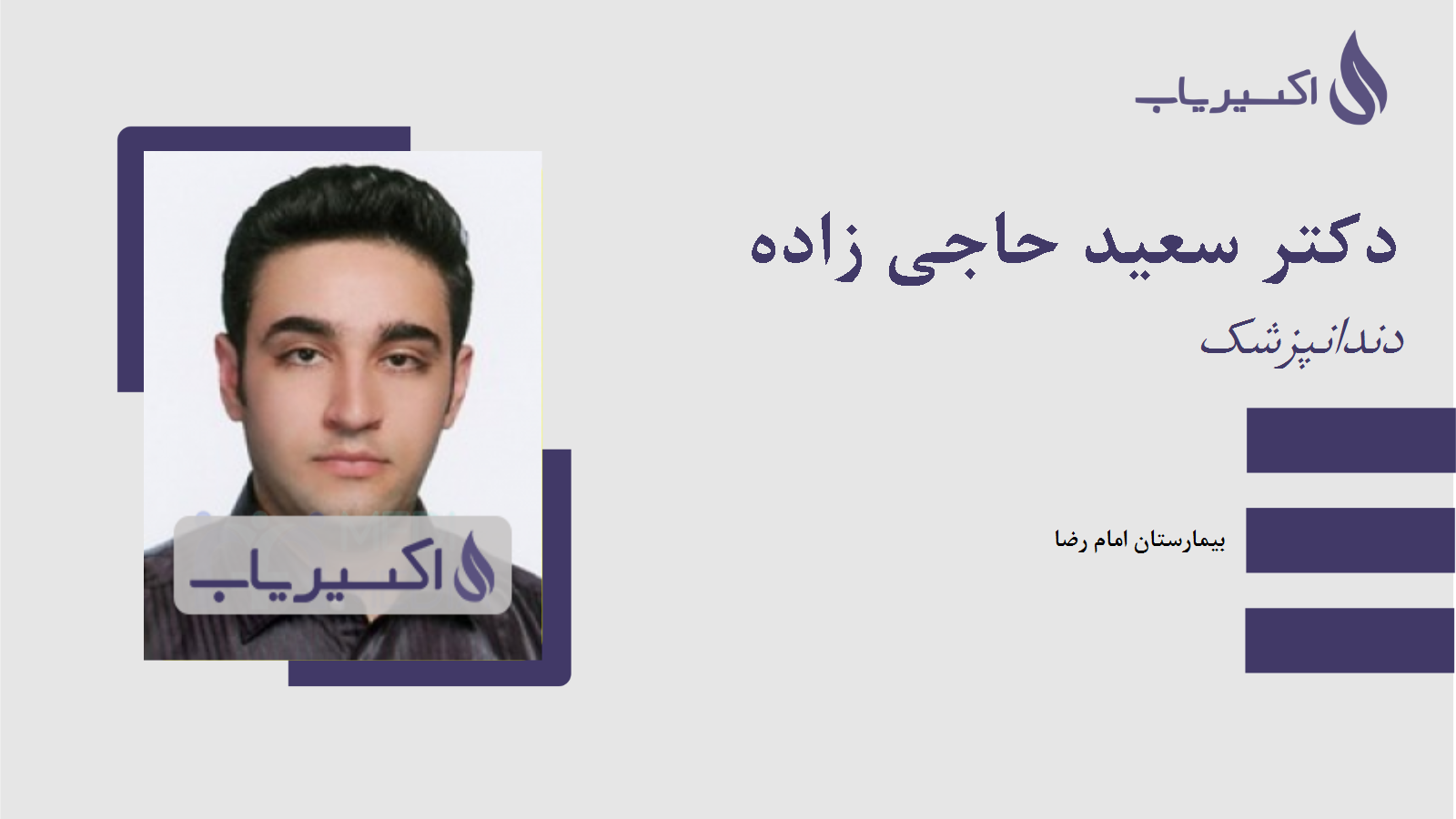 مطب دکتر سعید حاجی زاده