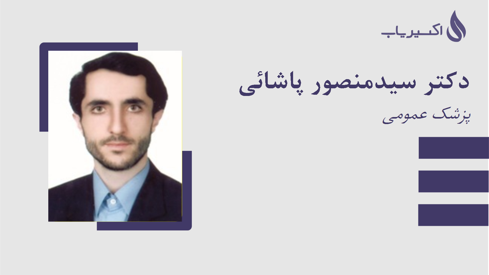 مطب دکتر سیدمنصور پاشائی