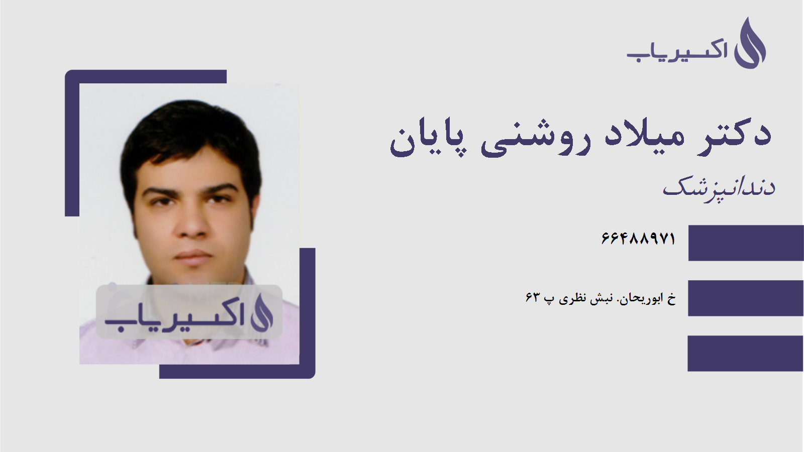 مطب دکتر میلاد روشنی پایان