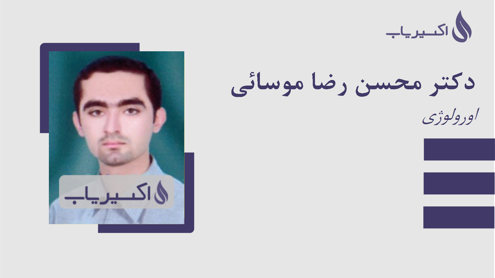 مطب دکتر محسن رضا موسائی