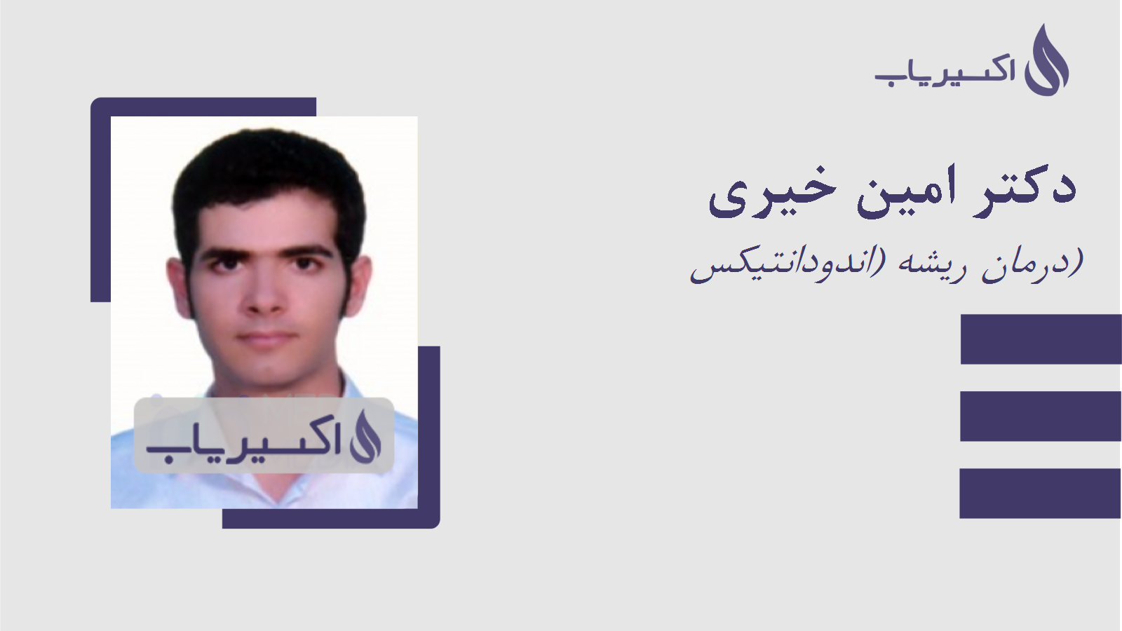 مطب دکتر امین خیری