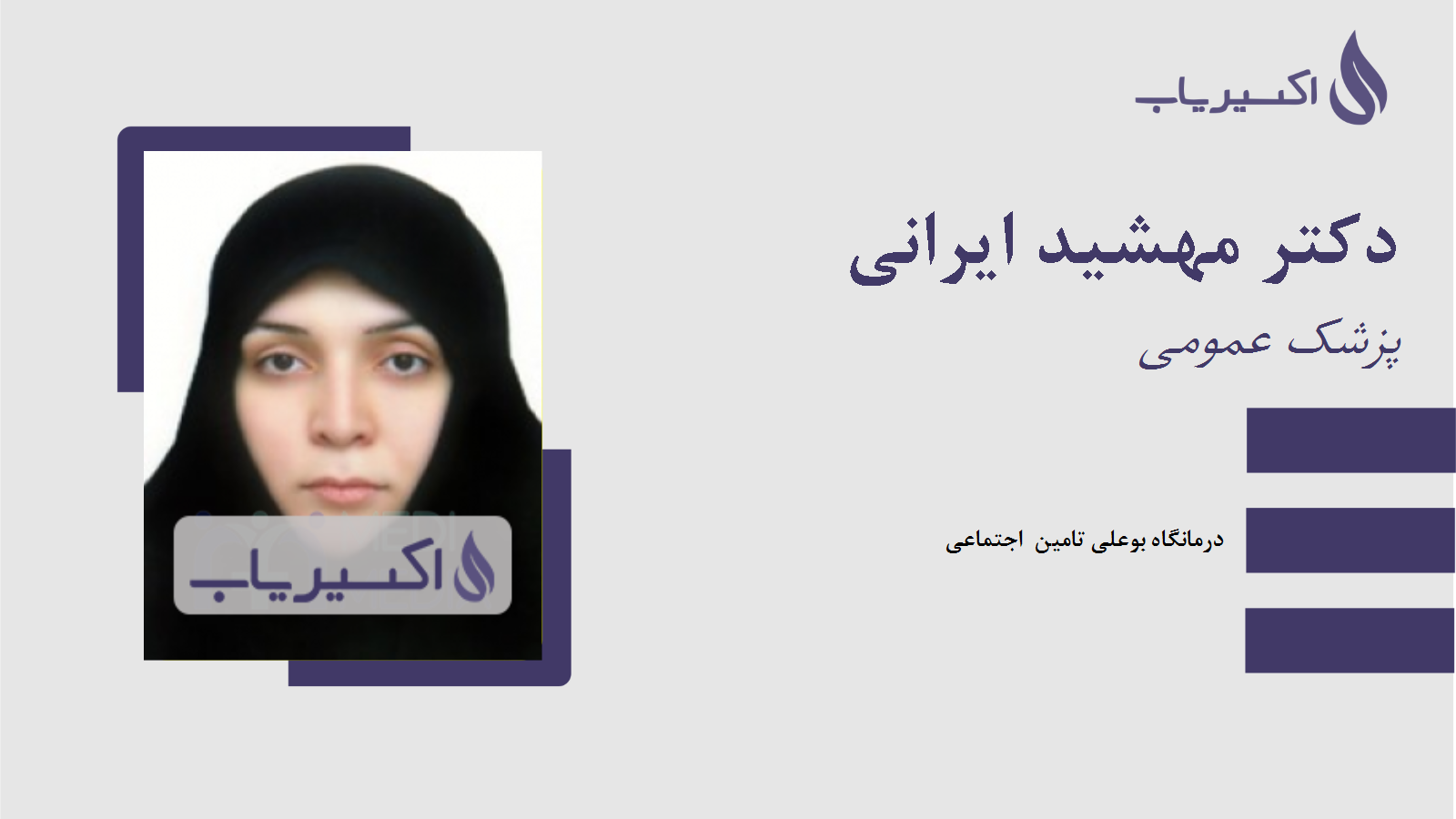 مطب دکتر مهشید ایرانی