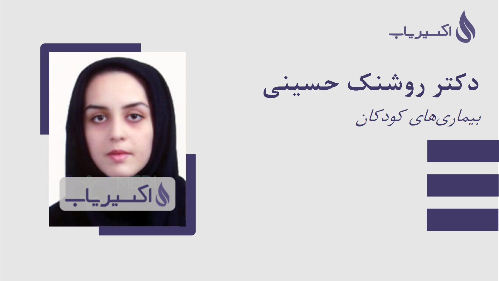 مطب دکتر روشنک حسینی