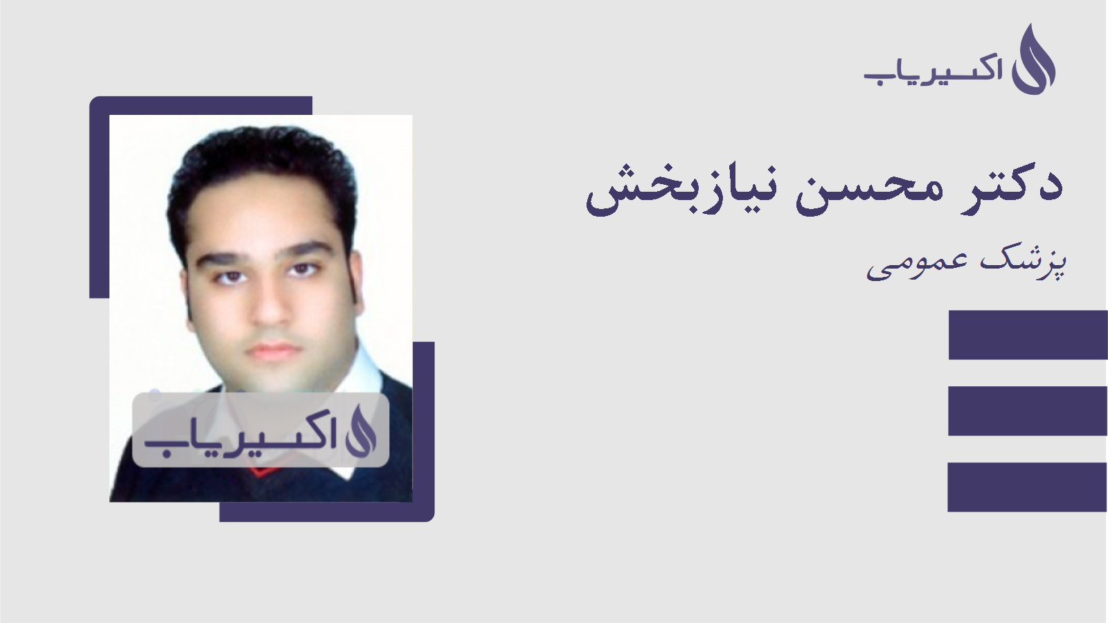 مطب دکتر محسن نیازبخش