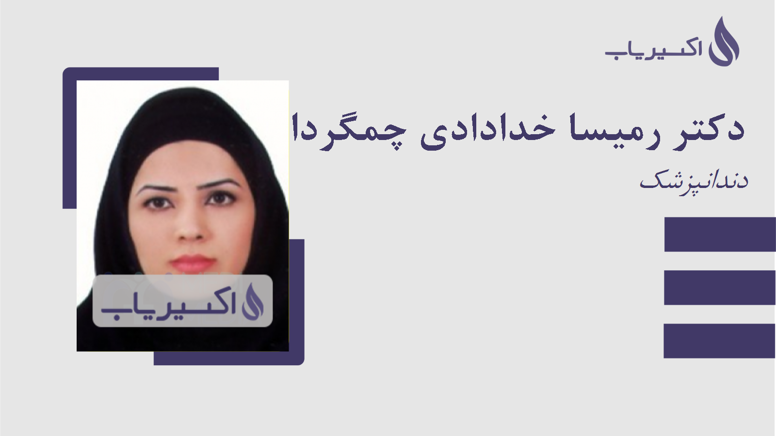 مطب دکتر رمیسا خدادادی چمگردانی