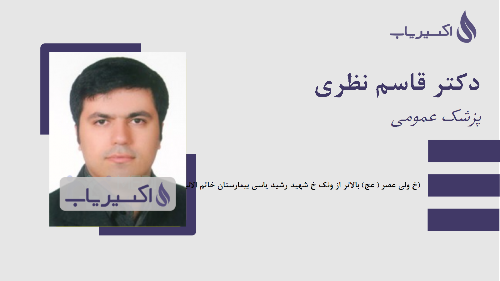 مطب دکتر قاسم نظری