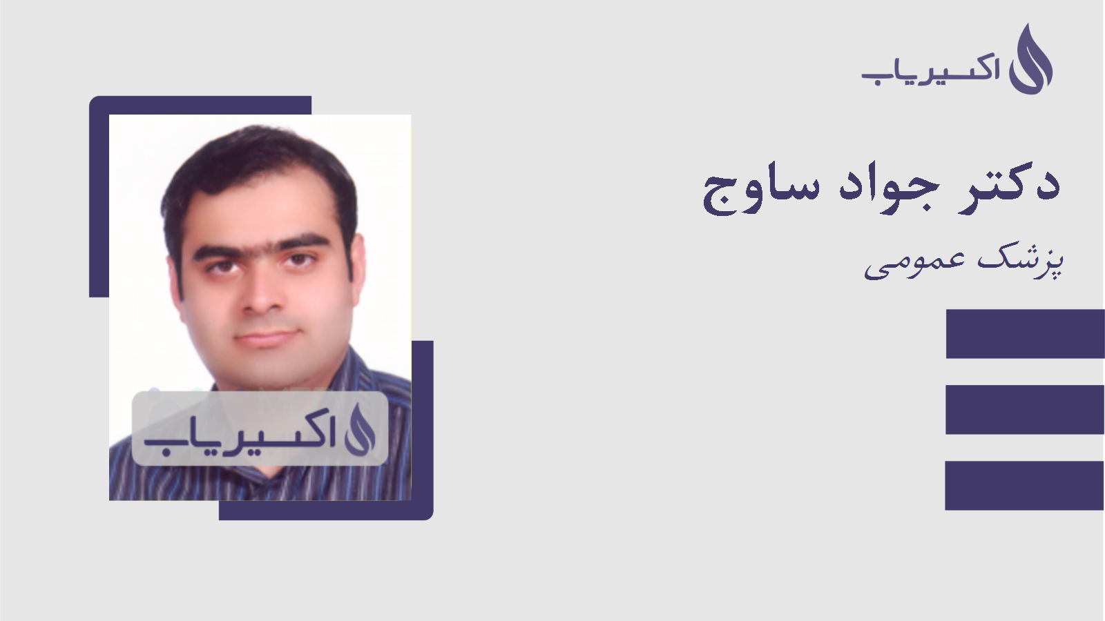 مطب دکتر جواد ساوج