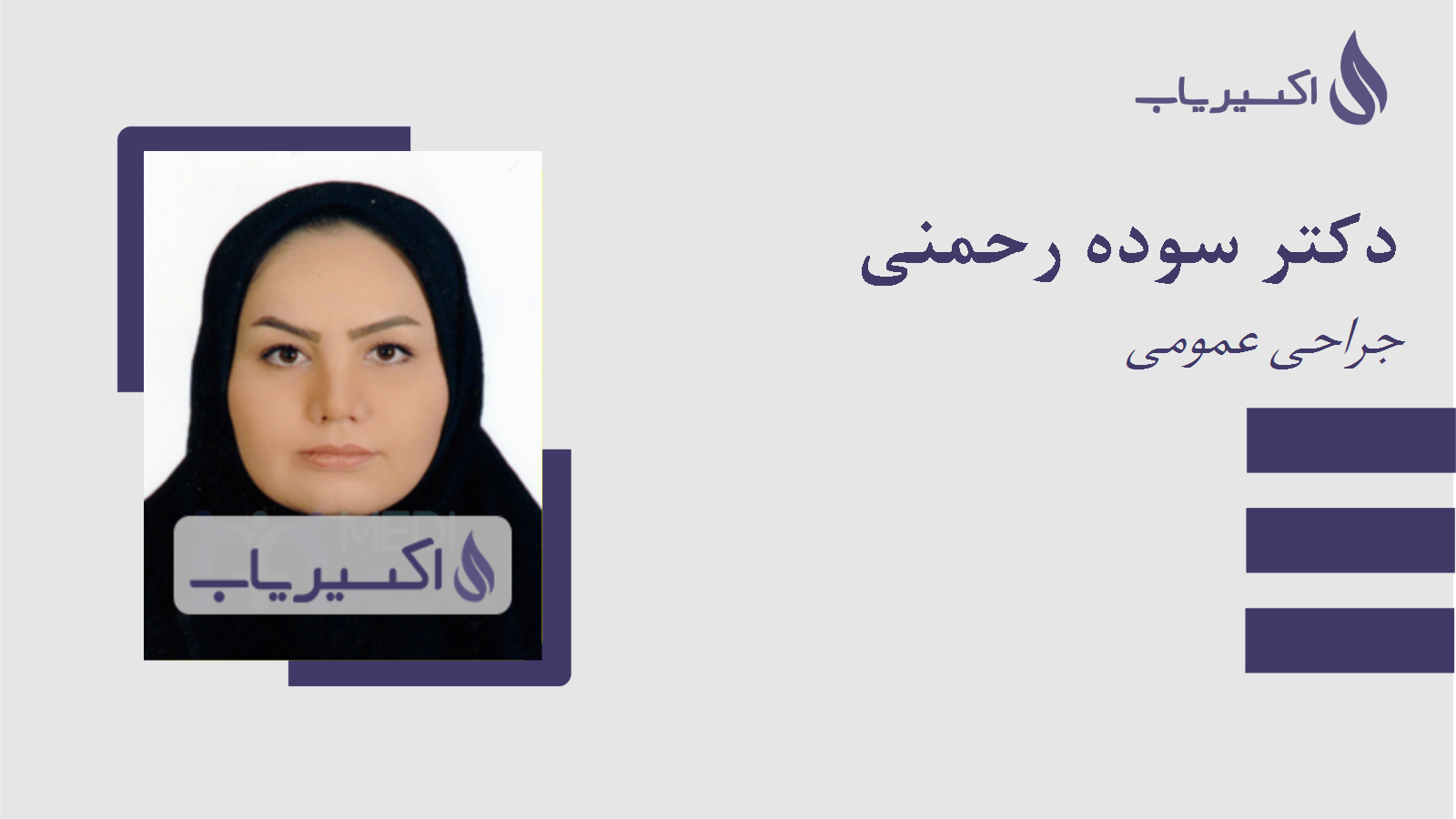 مطب دکتر سوده رحمنی