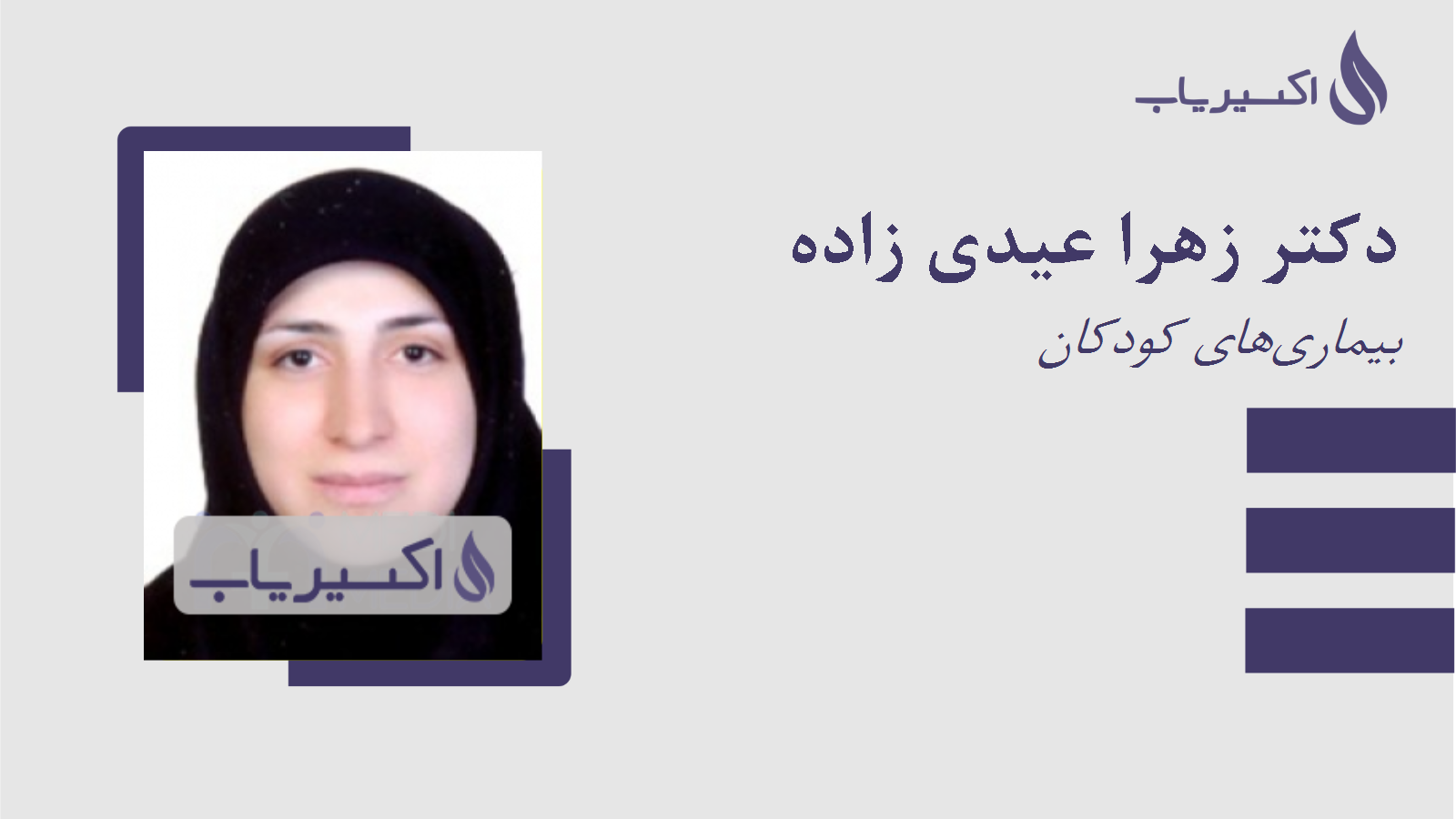 مطب دکتر زهرا عیدی زاده