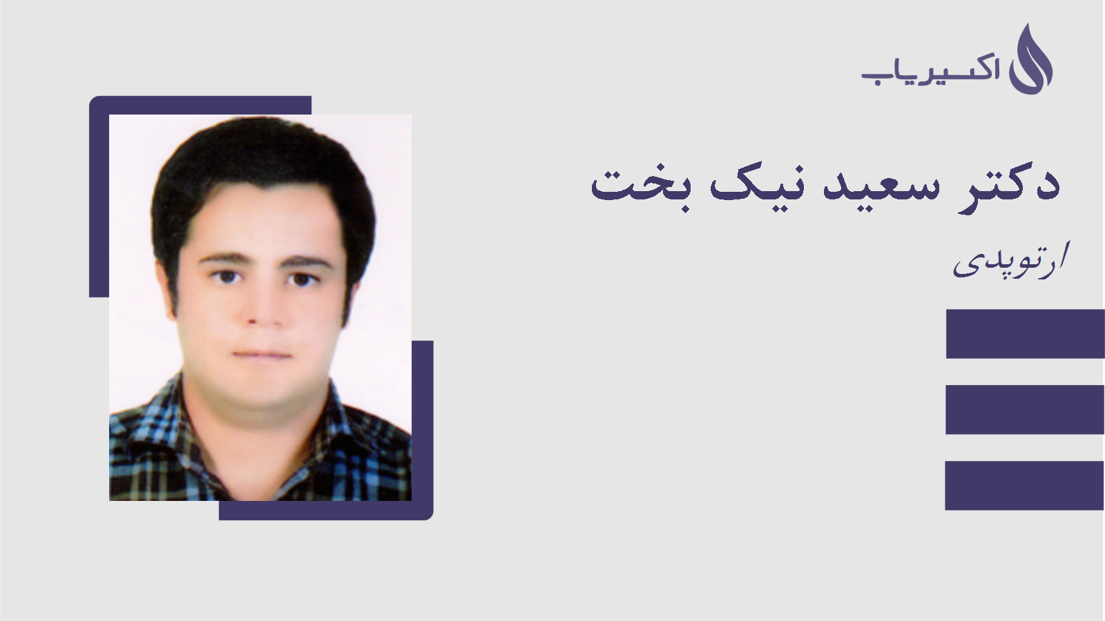 مطب دکتر سعید نیک بخت