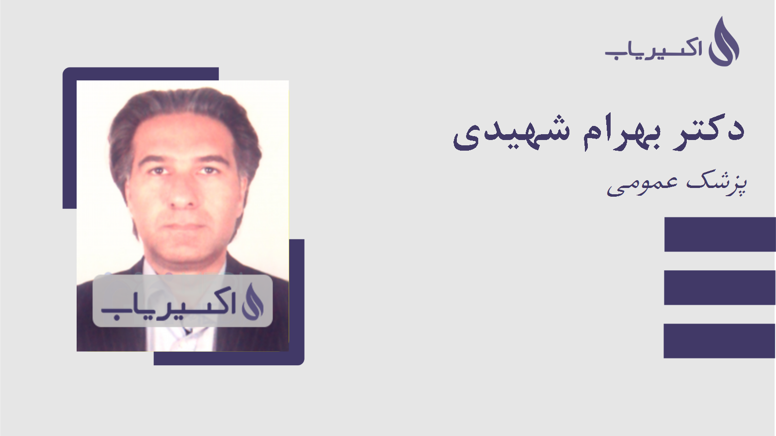 مطب دکتر بهرام شهیدی