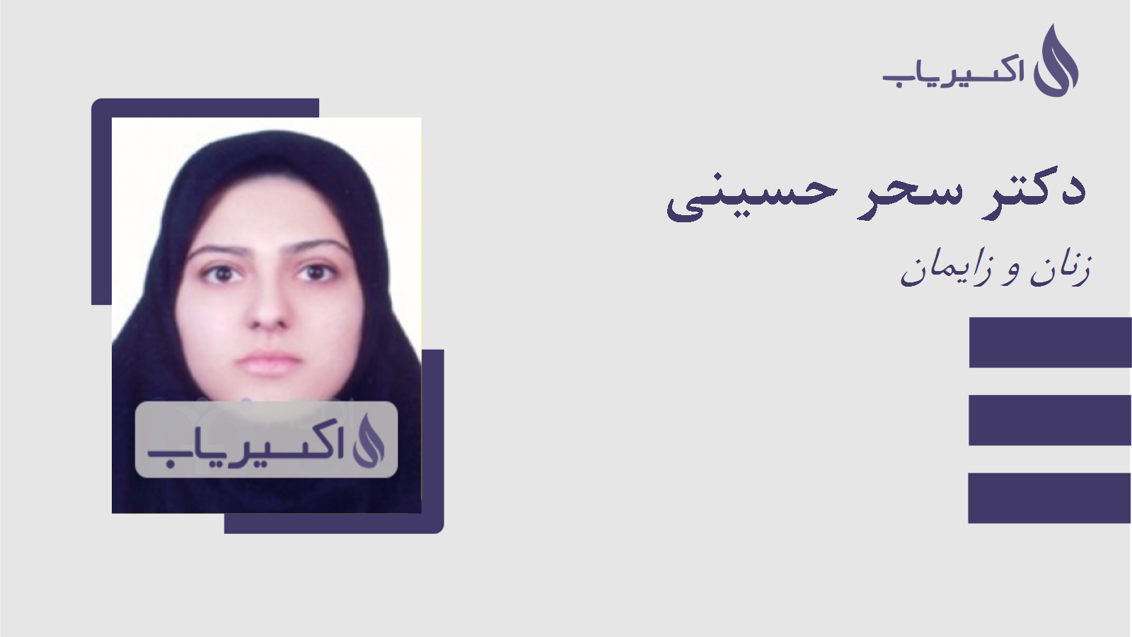 مطب دکتر سحر حسینی