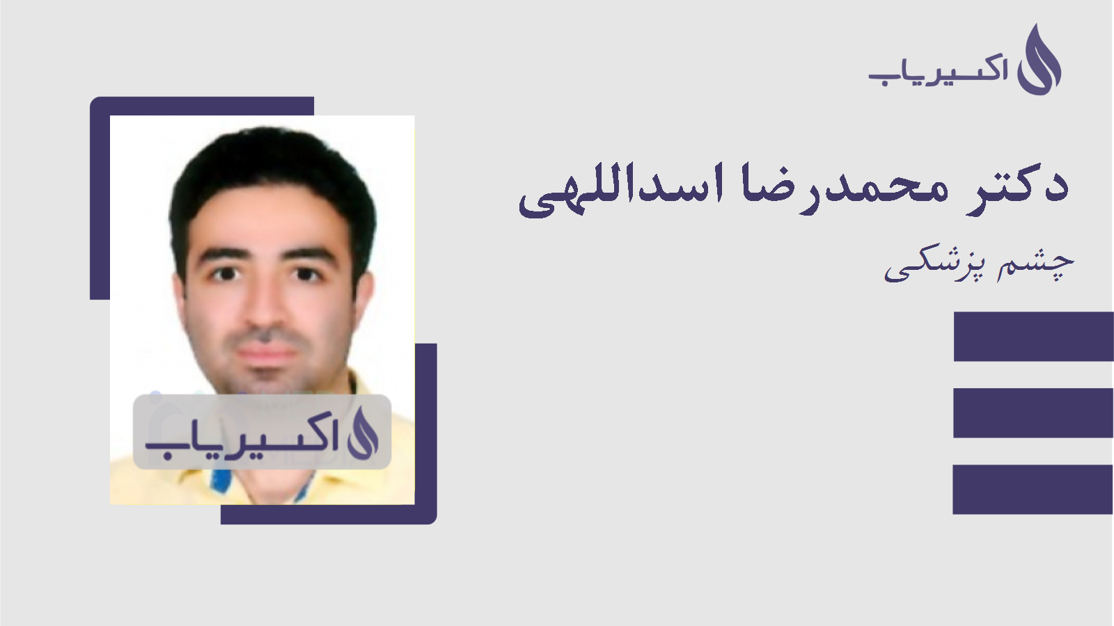 مطب دکتر محمدرضا اسداللهی