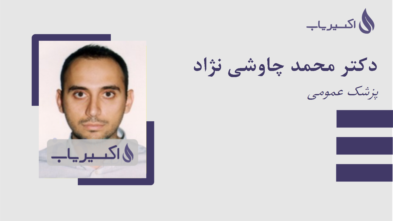 مطب دکتر محمد چاوشی نژاد