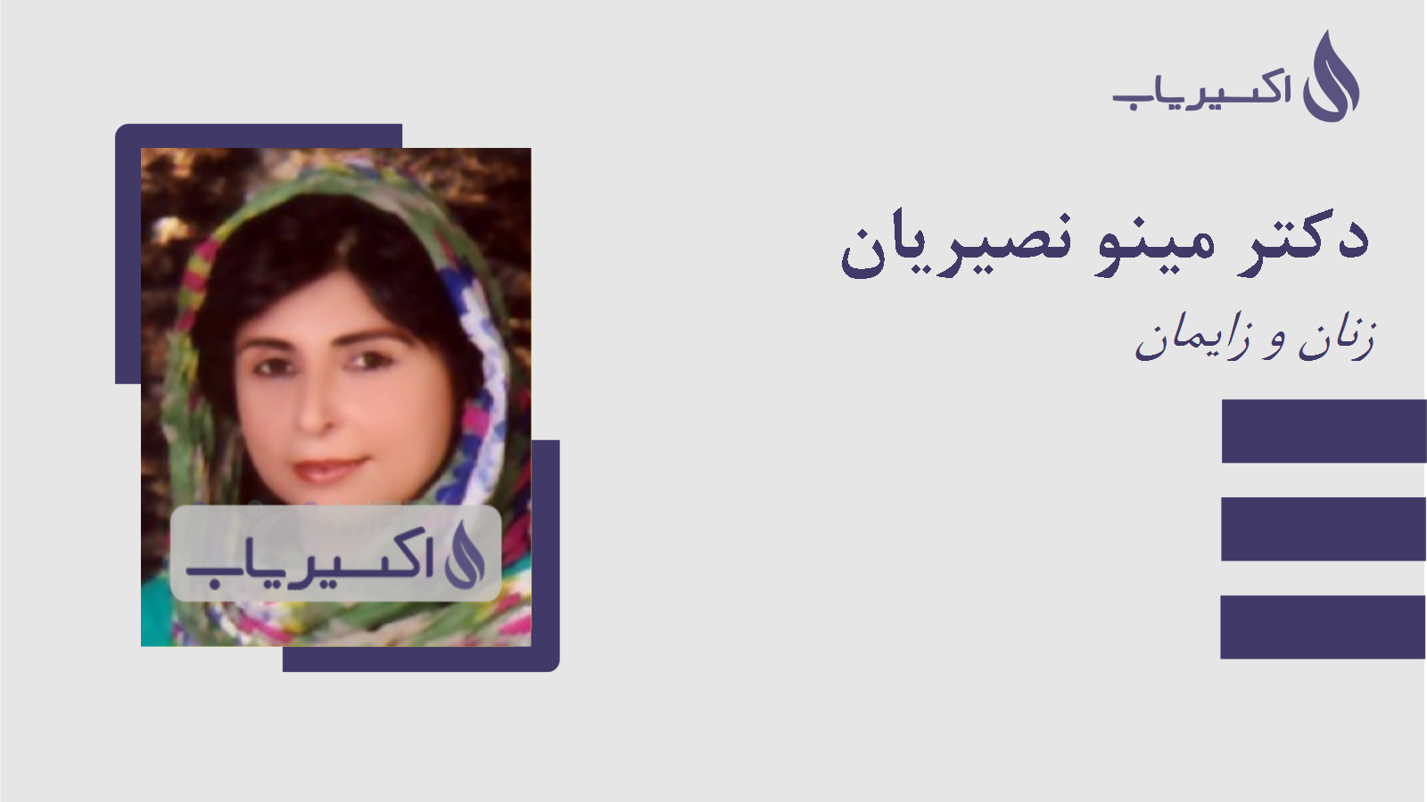 مطب دکتر مینو نصیریان