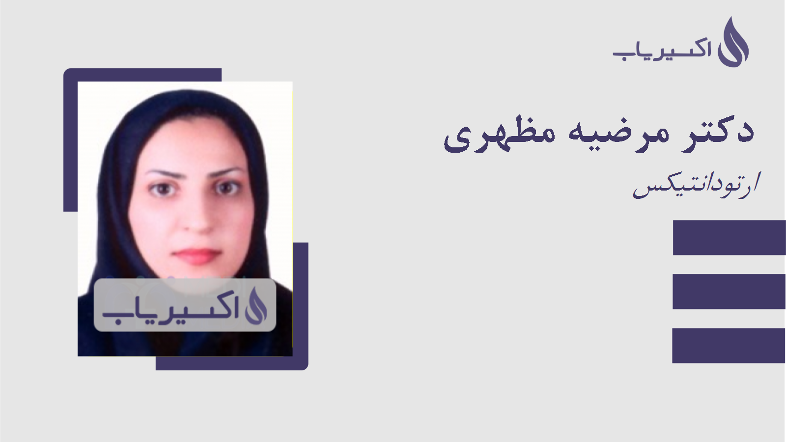مطب دکتر مرضیه مظهری