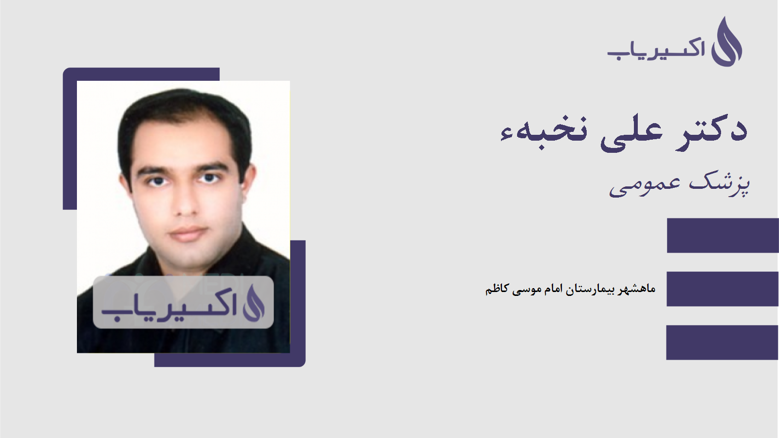 مطب دکتر علی نخبهء