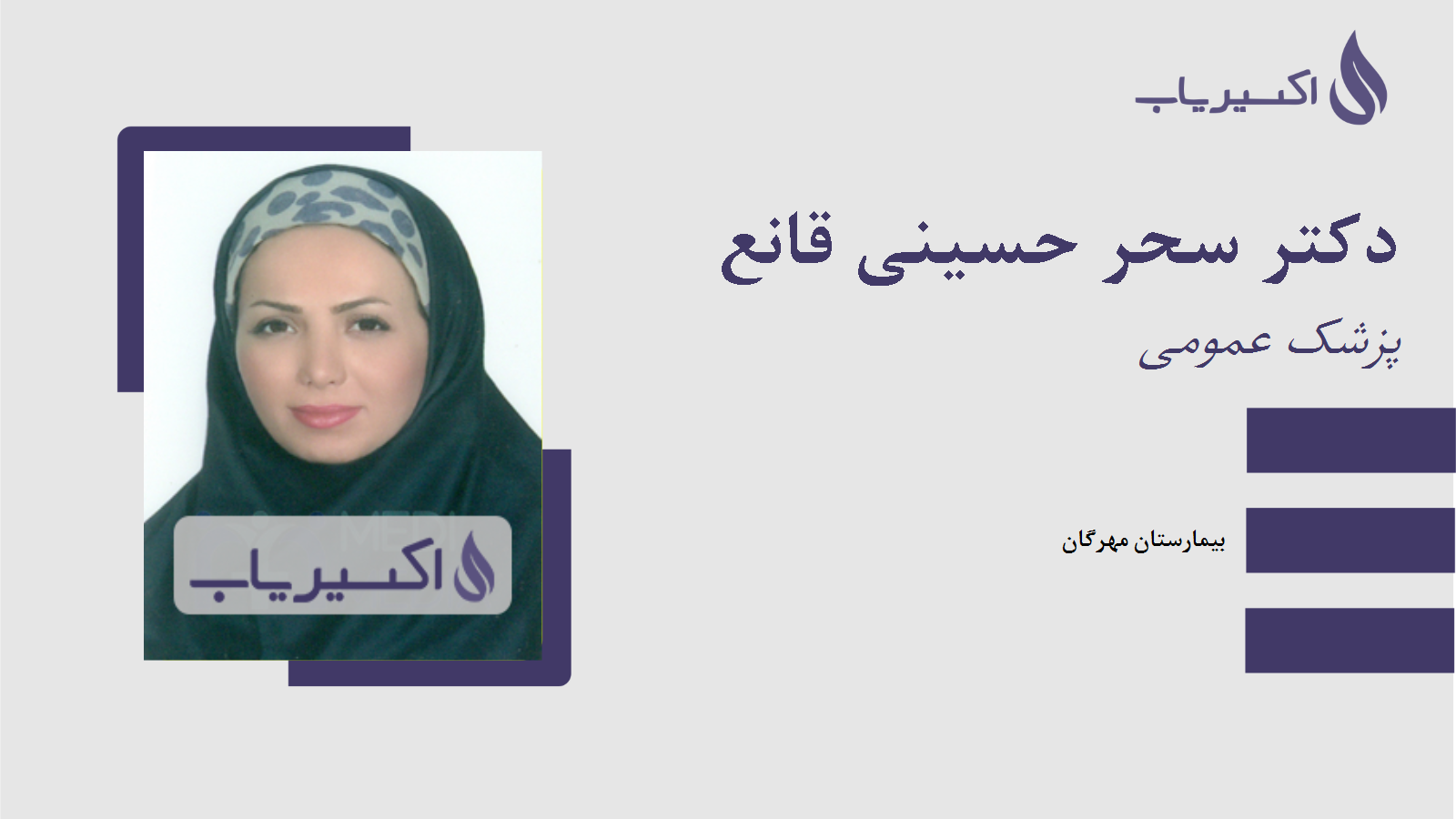 مطب دکتر سحر حسینی قانع