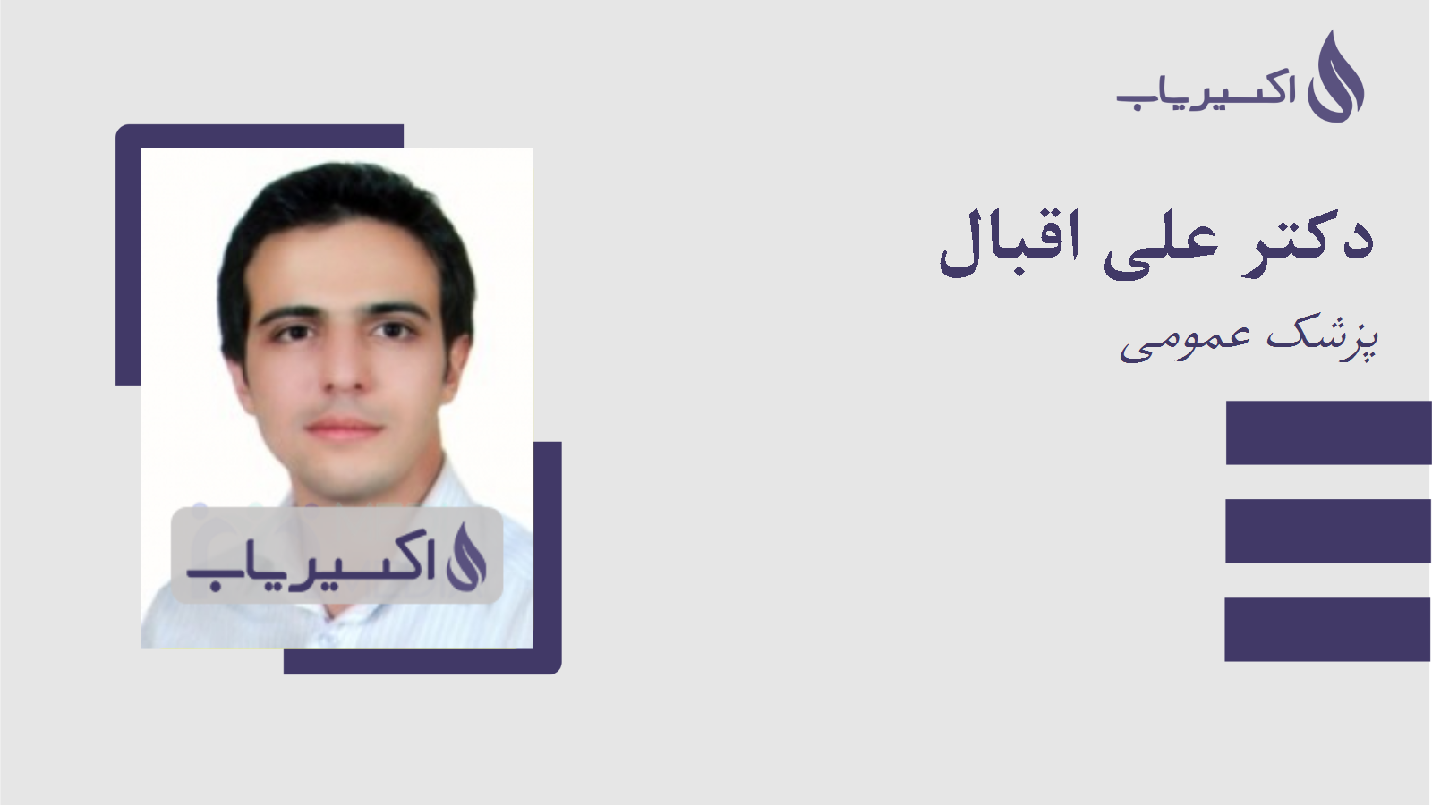 مطب دکتر علی اقبال